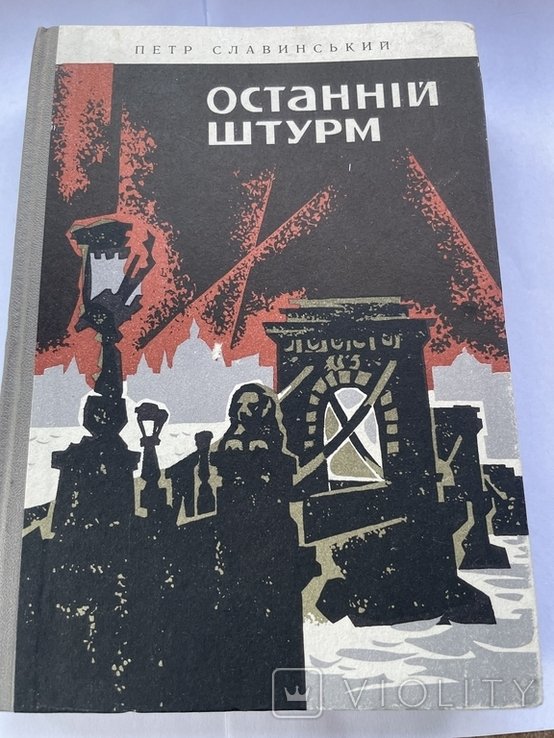 П. Славинский. Последний штурм