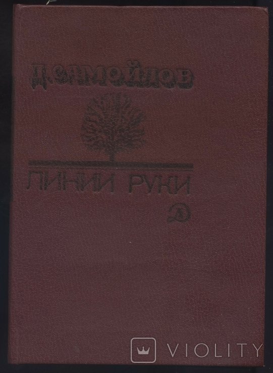 Д. Самойлов. Линии руки