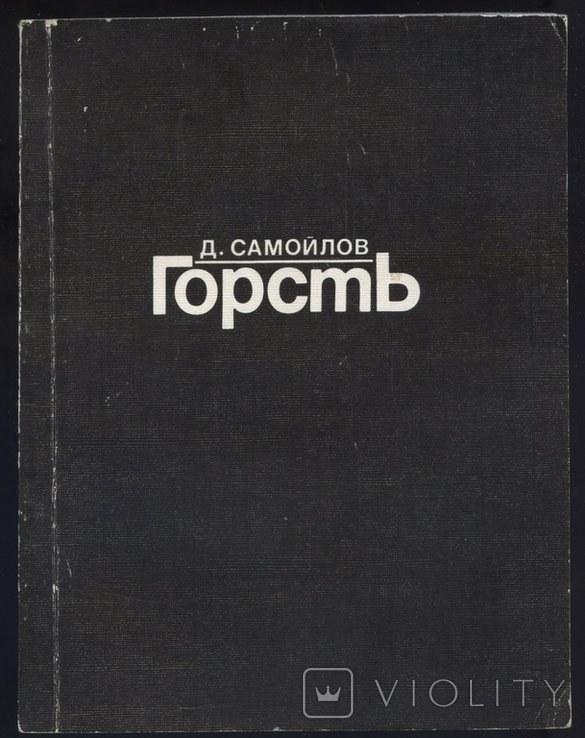 Д. Самойлов. Горсть