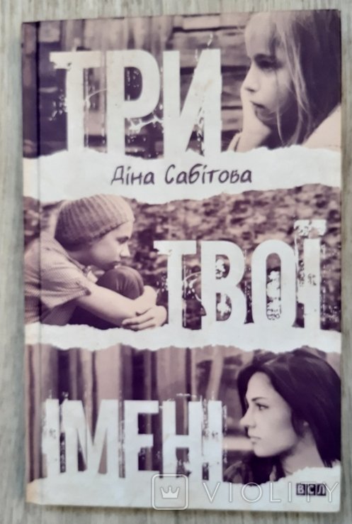 Д. Сабитова. Три твои имени