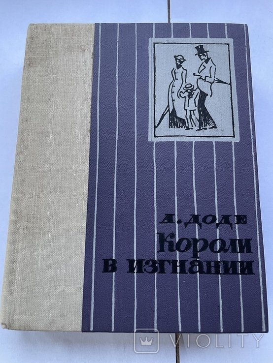 А. Доде. Короли в изгнании