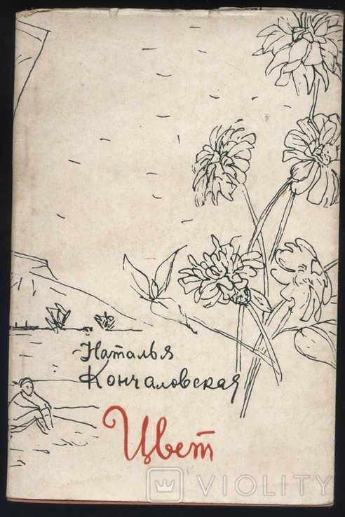 Н.Ю. Кончаловская. Цвет. Стихи