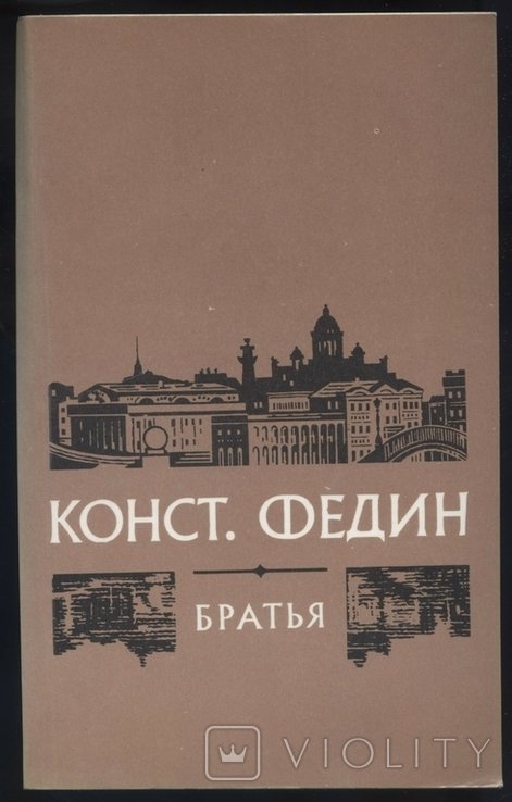 К.Ф. Федин. Братья