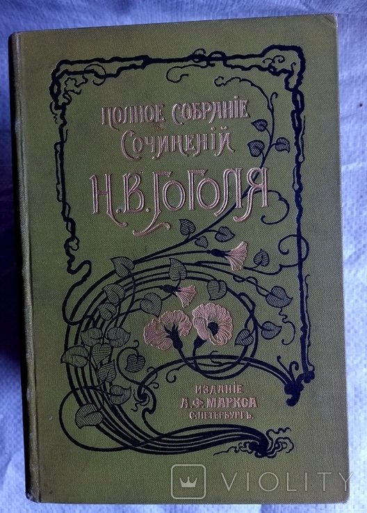 Н.В. Гоголь. Полное собрание