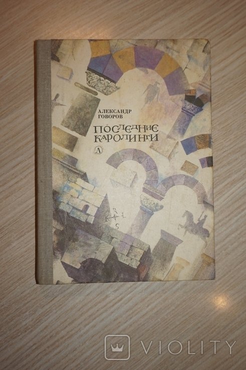 А. Говоров. Последние Каролинги