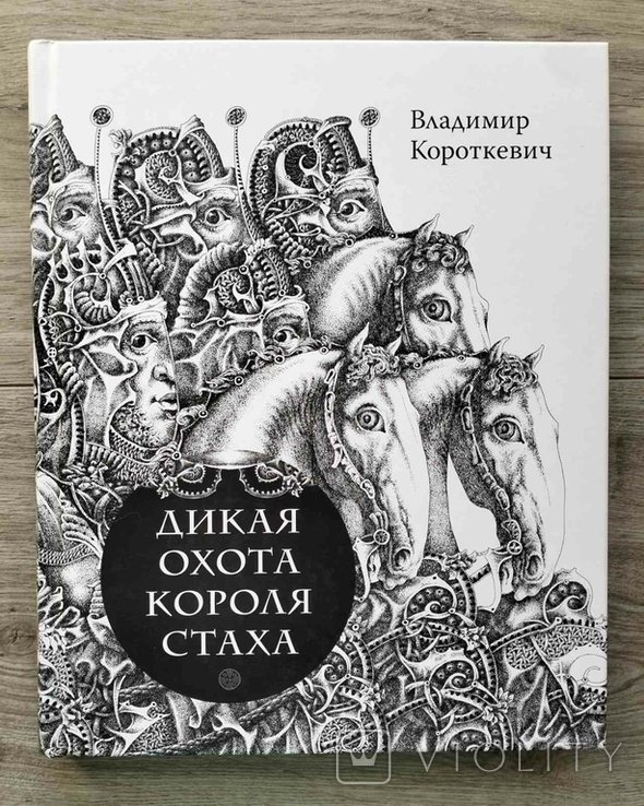 В. Короткевич. Дикая охота короля Стаха