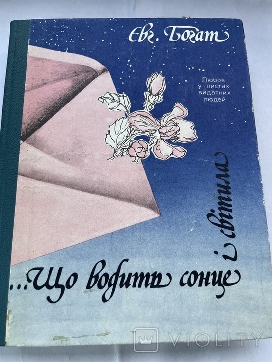 Е. Богат. Любов в листах видатних людей