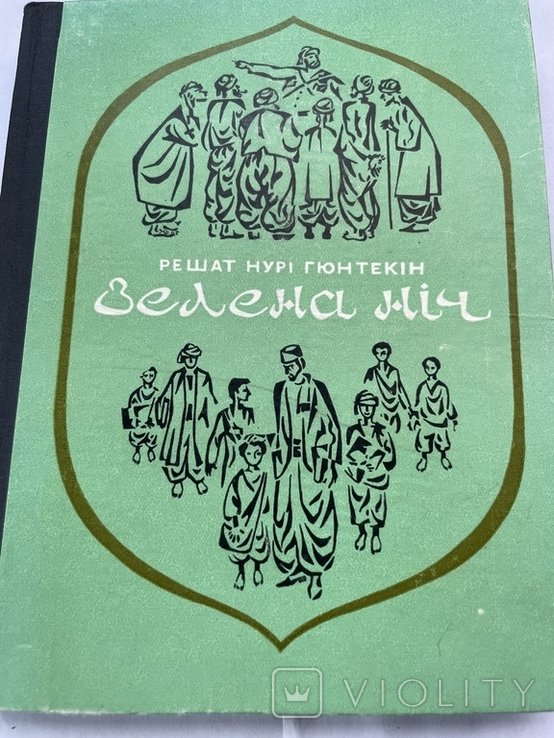 Р.Н. Гюнтекін. Зелёная ночь