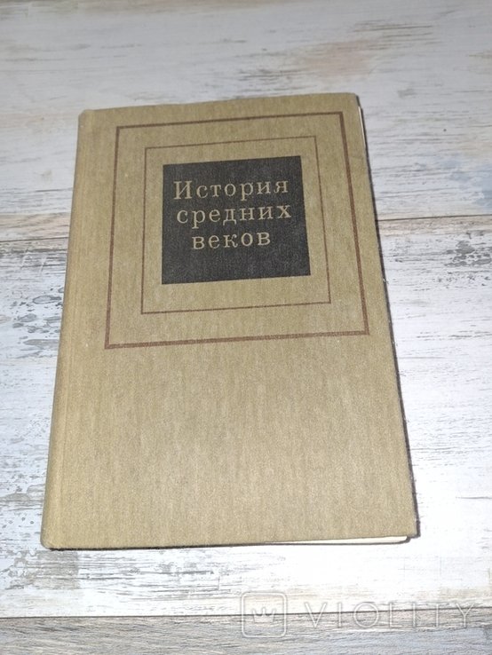Колесницкий. История Средних веков