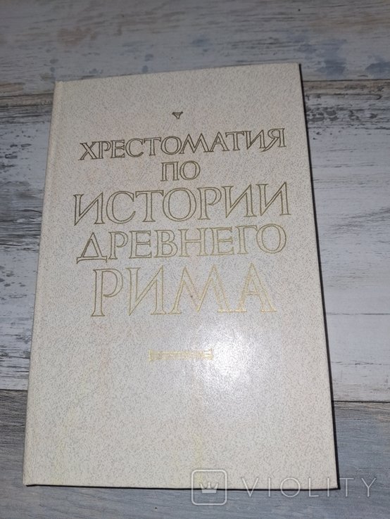 Кузищин. Хрестоматия по истории Древнего Рима