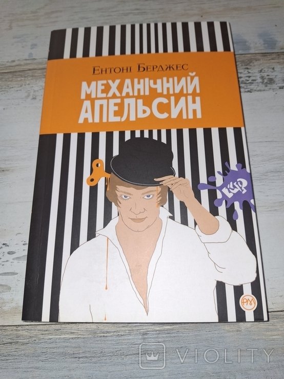 Э. Берджес. Механический апельсин