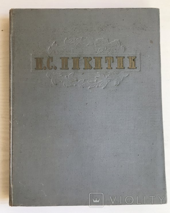 И.С. Никитин. Сочинения