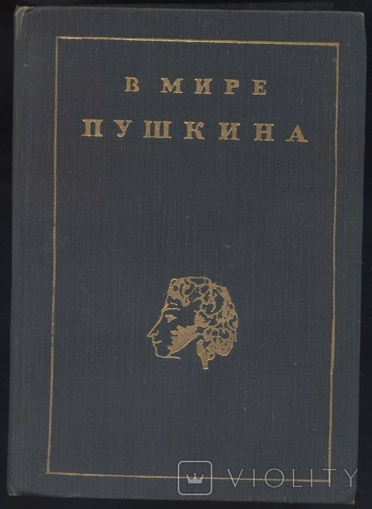 А.С. Пушкин. В мире Пушкина
