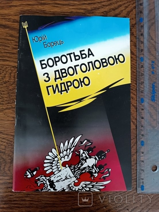 Ю. Борец. Борьба с двуглавой гидрой