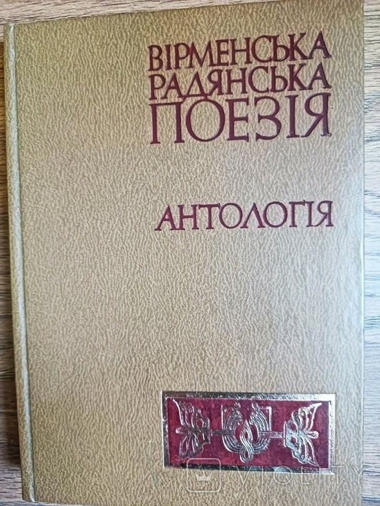 Армянская советская поэзия. Антология