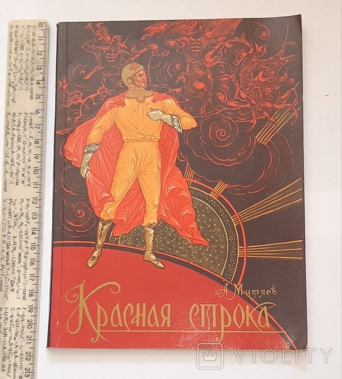 А. Митяев. Красная строка