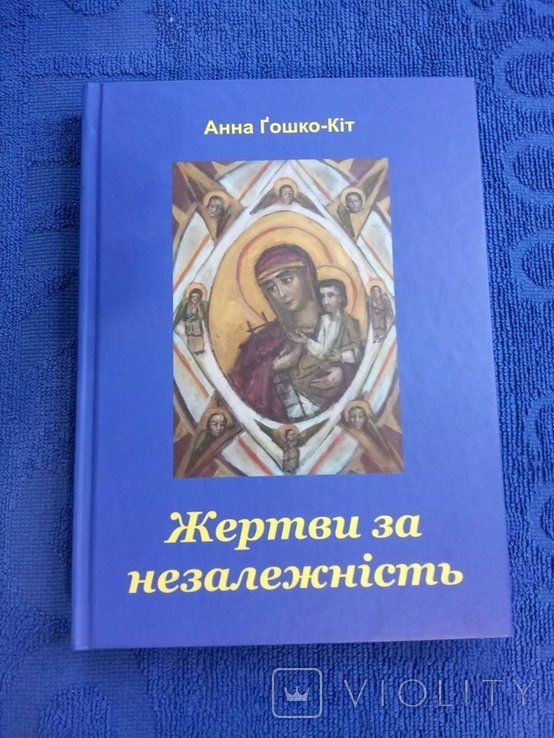 А. ГошкоКіт. Жертвы за независимость