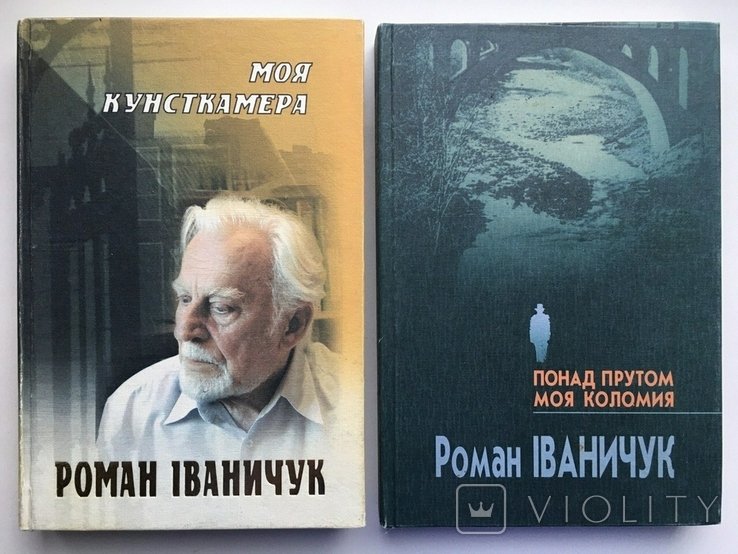 Р. Иваничук. Моя кунсткамера