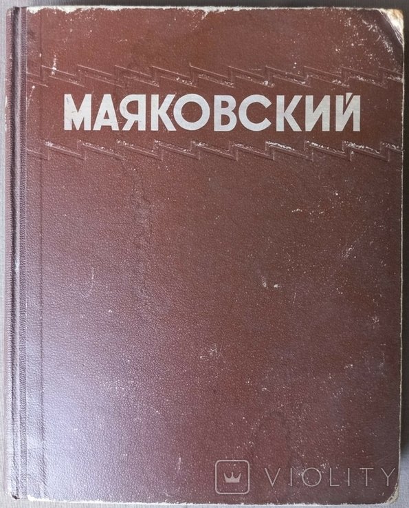 В. Маяковский. Избранные сочинения