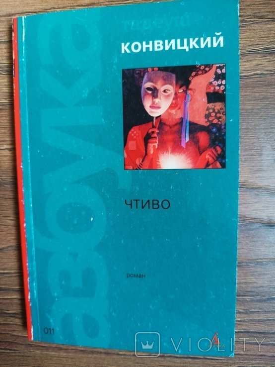 Т. Конвицкий. Чтиво