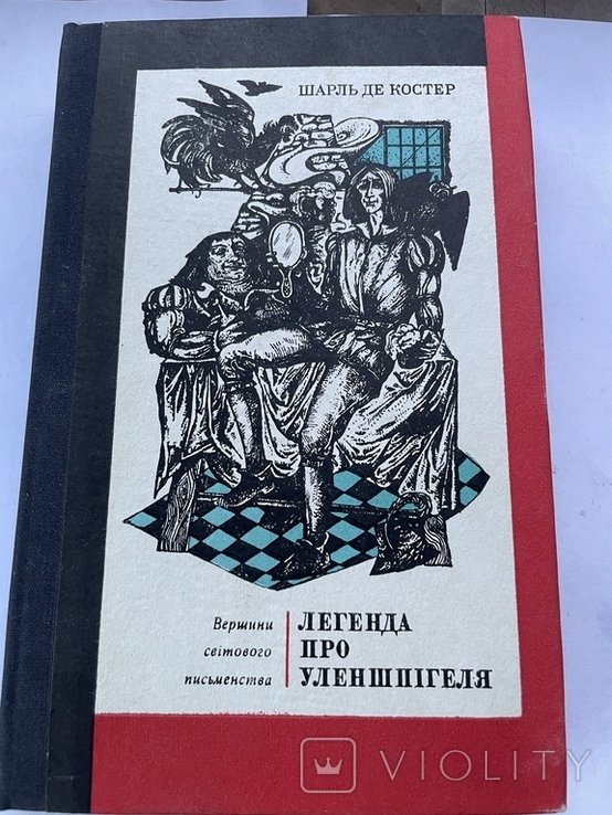 Ш. де Костер. Легенда про Уленшпигеля