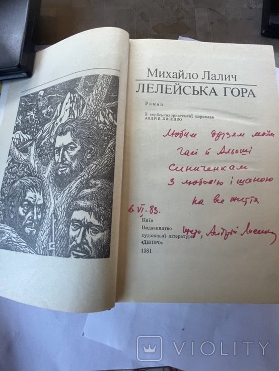М. Лалич. Лелейська гора
