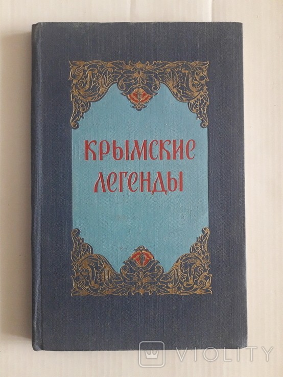 Крымские легенды