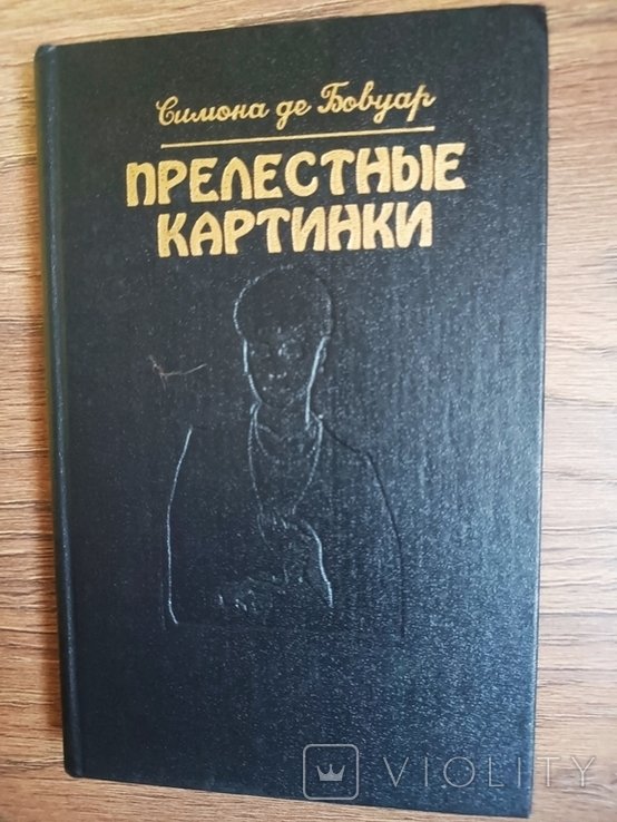 С. де Бовуар. Прелестные картинки