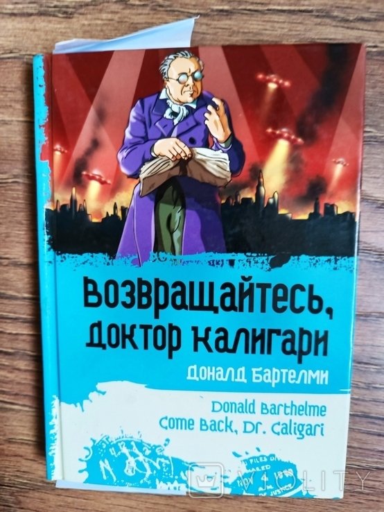 Д. Бартелми. Возвращайтесь, доктор Калигари