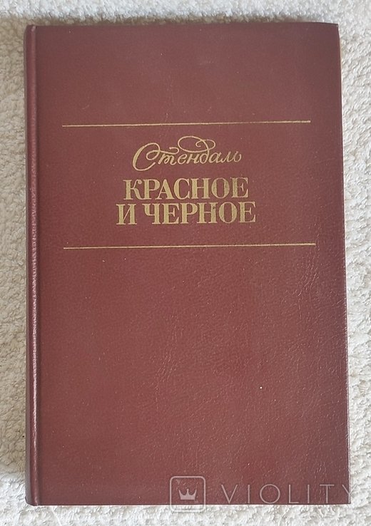 С. Б. Стендаль. Красное и черное