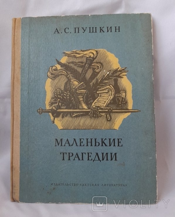 А.С. Пушкин. Маленькие трагедии