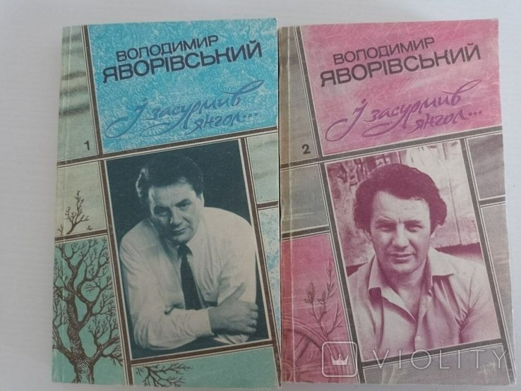В.Я. Яворивский. И засурмил янгол... Творения в 3х томах. Том 1