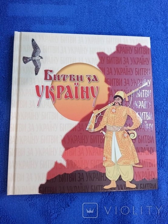 Битва за Украину