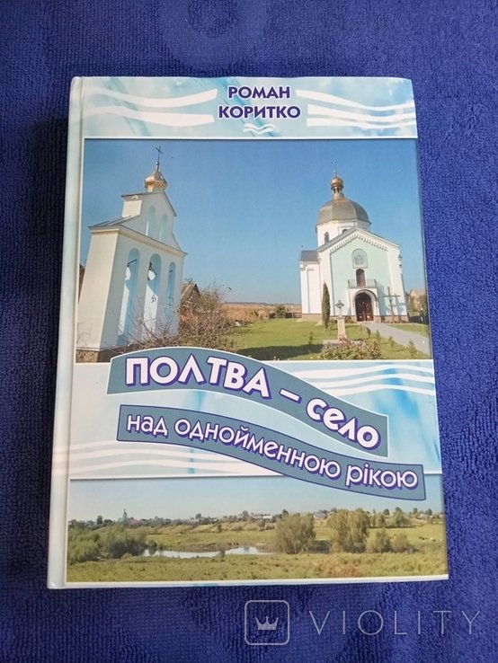 Роман Коротко. Полтавасело над одноименной рекой