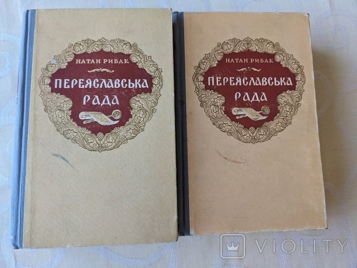 Н. Рибак. Переяславська Рада. В двох томах