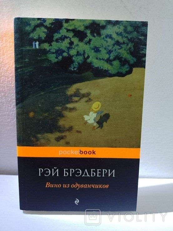 Р. Брэдбери. Вино из одуванчиков