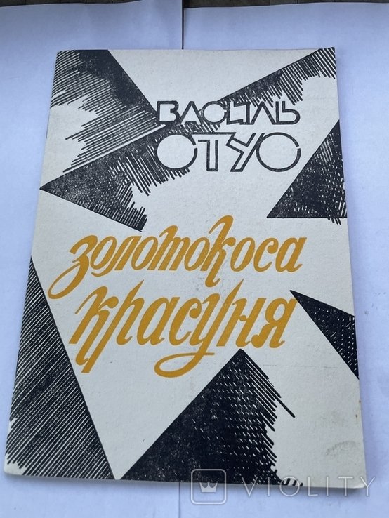 В. Стус. Золотокоса красуня