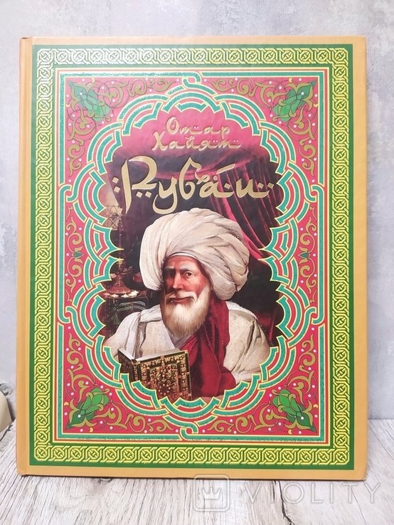 О. Хайям. Рубаи