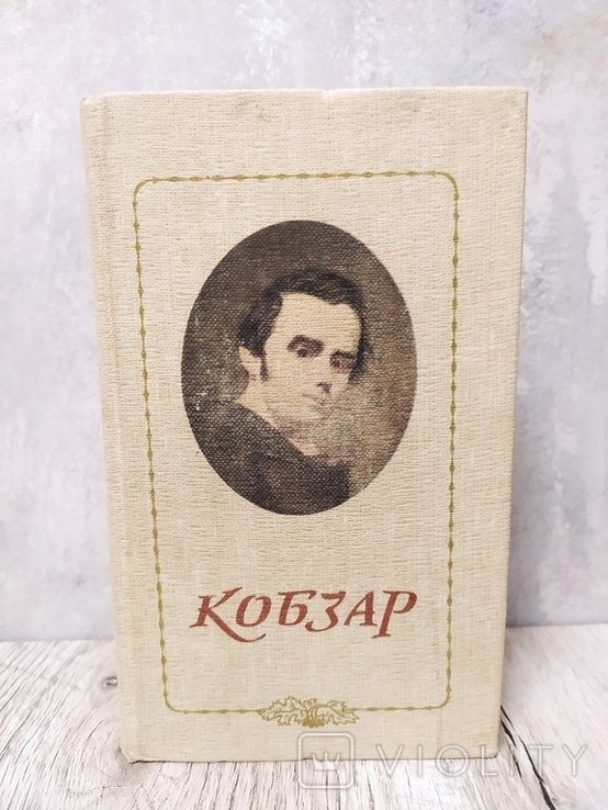 Т. Г. Шевченко. Кобзар