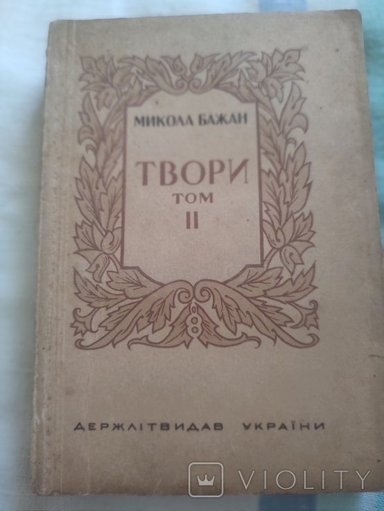 М. Бажан. Том 2
