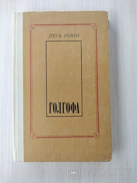 Л. Гомин. Голгофа