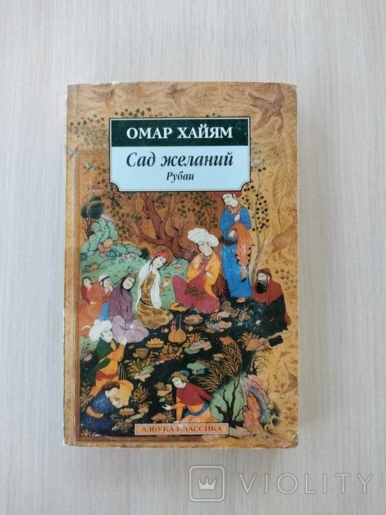 О. Хайям. Сад желаний