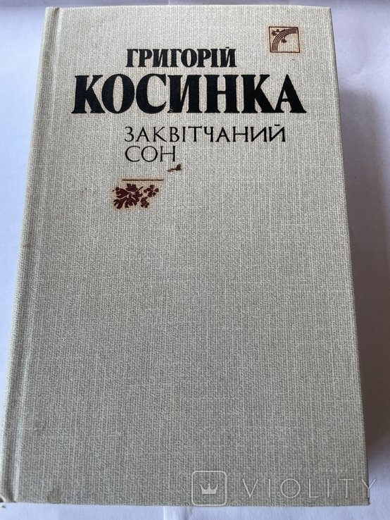Г. Косинка. Заквітчанный сон