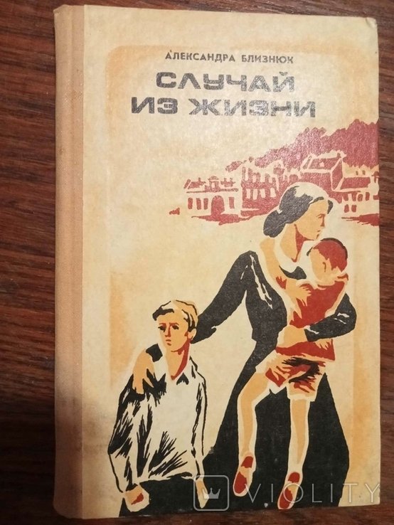 А.А. Близнюк. Случай из жизни