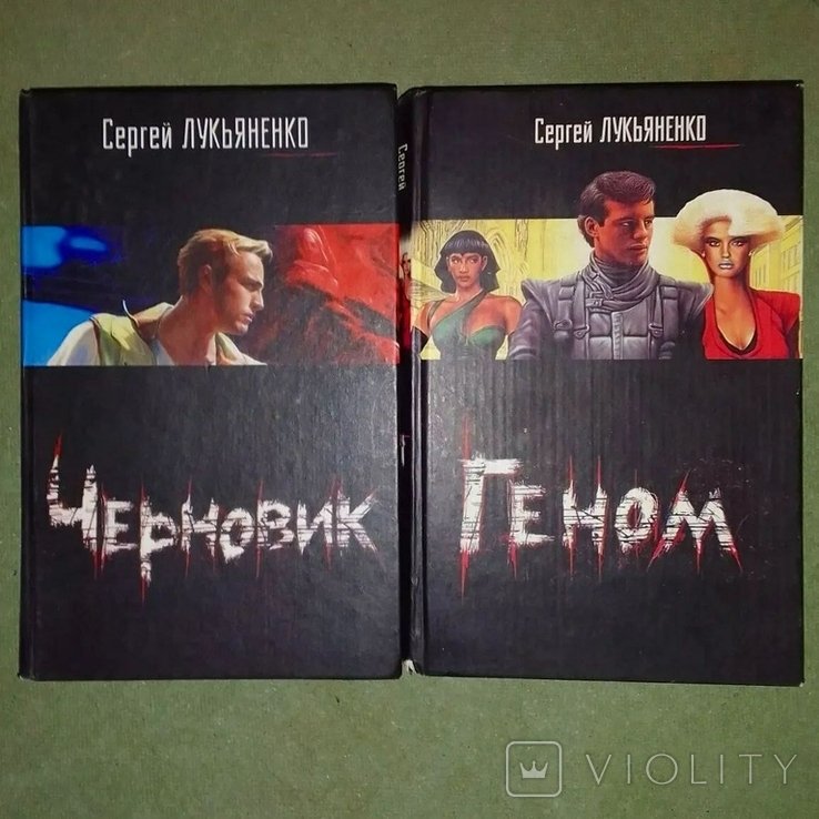 С.В. Лукьяненко. Черновик
