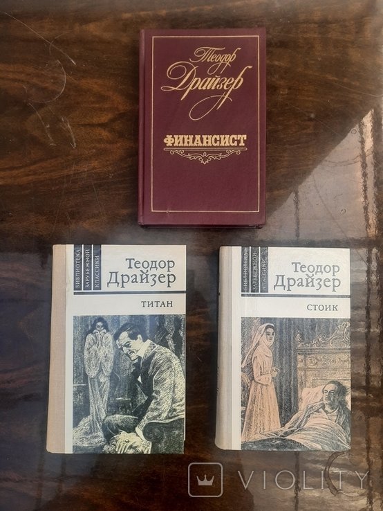 Т. Драйзер. Финансист, Титан, Стоик