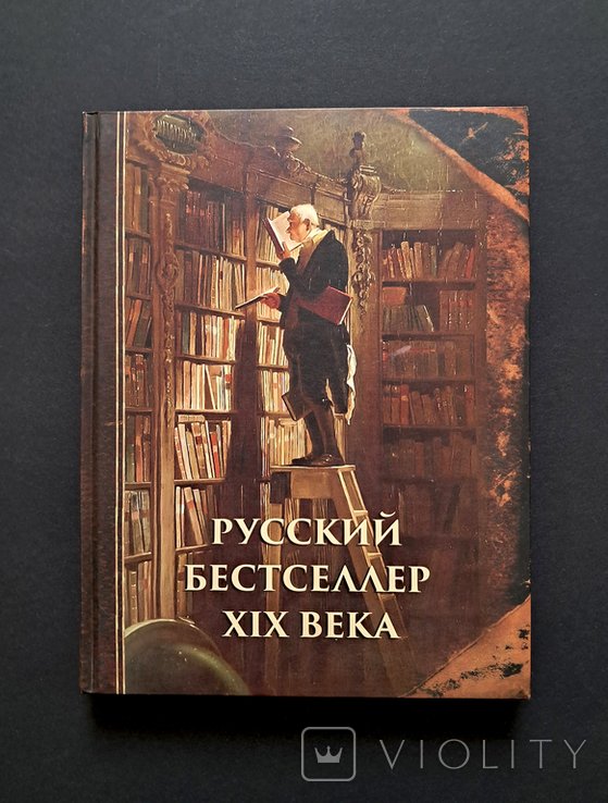 Русский бестселлер XIX века. Рассказы