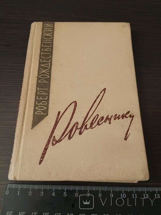 Р. Рождественский. Ровесники
