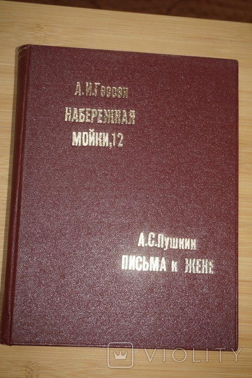 А.С. Пушкин. Письма к жене