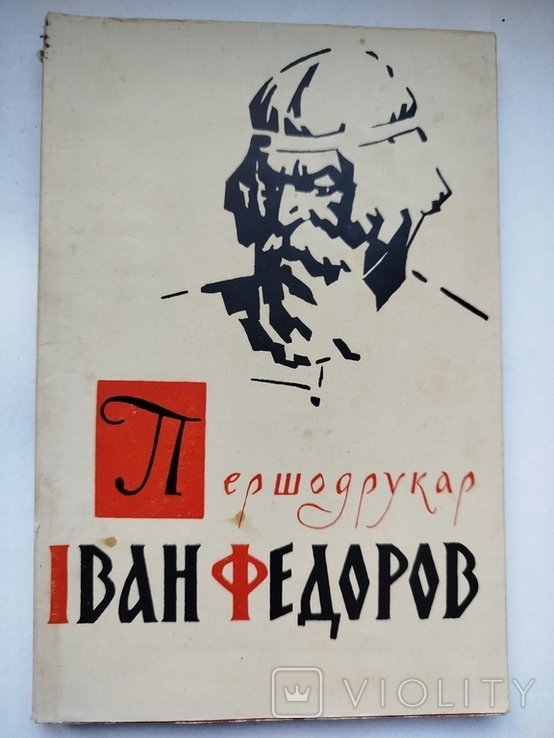 Я. Запаско. Первопечатник Иван Федоров. Набросок